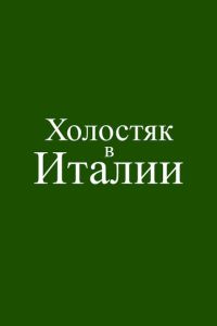 Холостяк в Италии